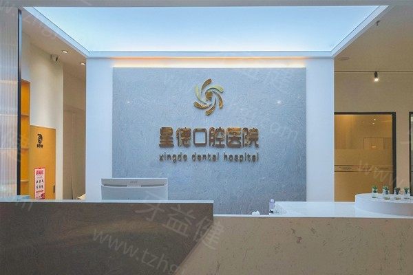 兰州星德口腔医院