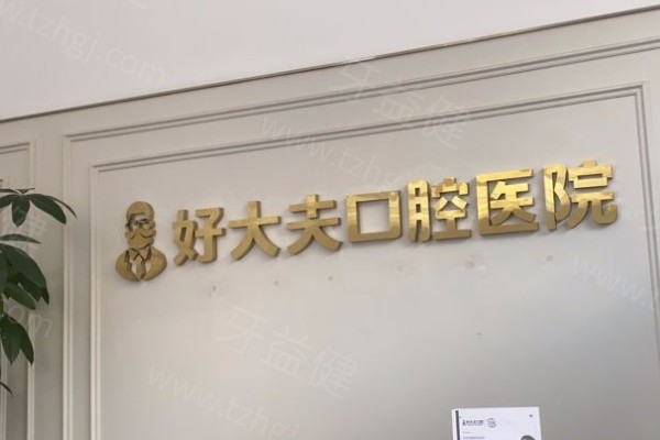 常德好大夫门头.jpg