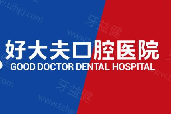 常德好大夫口腔怎么样