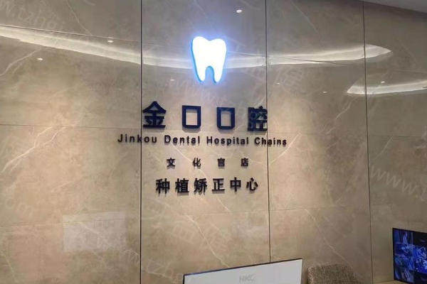 常德桃源金口口腔医院