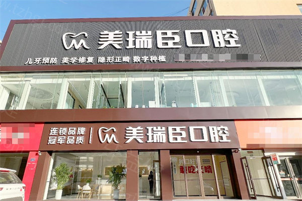 临汾美瑞臣口腔医院属于什么档次?当地出名的正规牙科种牙矫正技术强还不贵