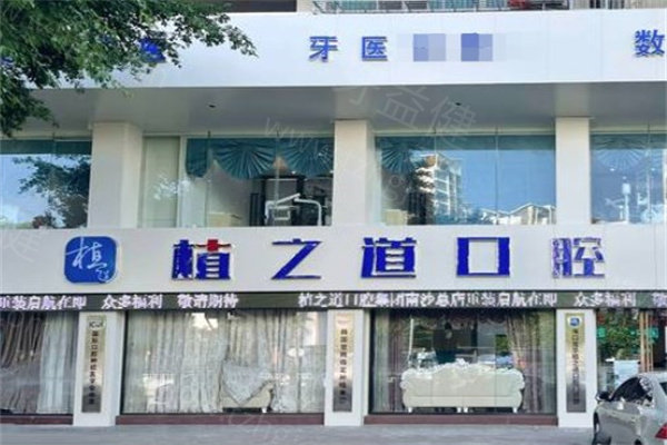 2025植之道口腔医院价格表:种植牙1574+牙齿矫正6994+补牙镶牙等费用均不贵