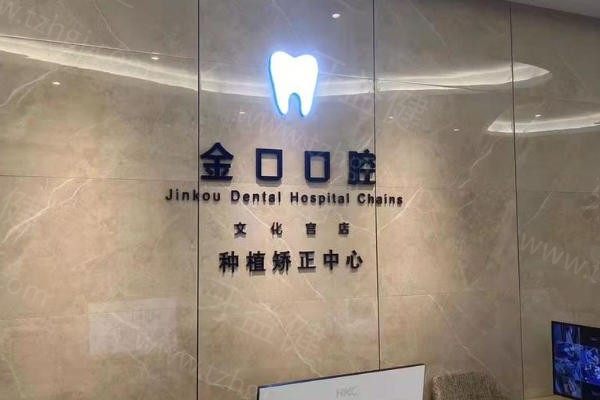 常德桃源金口口腔医院