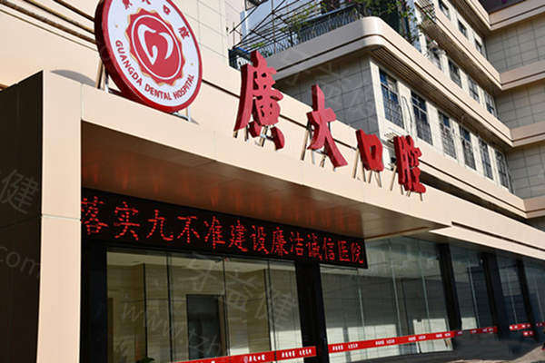 广州广大口腔医院口碑好不好