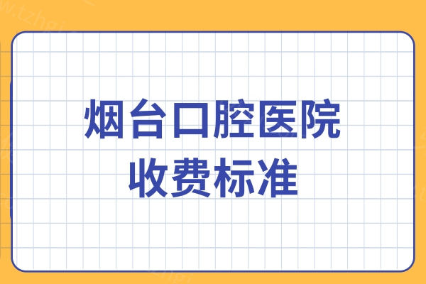 2025年烟台口腔医院收费标准，种植牙1980+金属矫正5880+补牙128+拔牙79元起