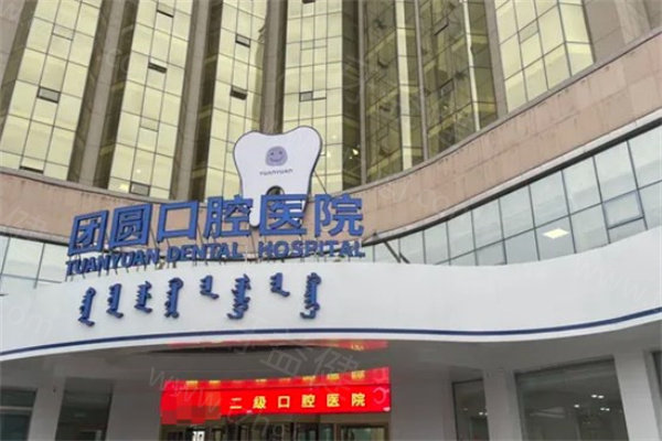 2026赤峰团圆口腔种牙价格表+详细地址:二级专科医院种植牙4980-39800起