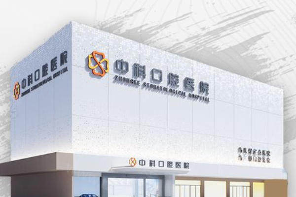霸州中科口腔医院地址查询及预约指南：正规资质、优势项目与交通路线详解