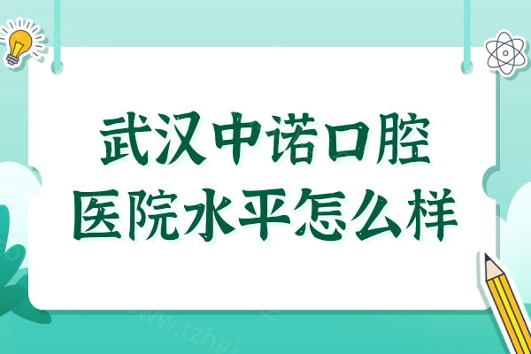 武汉中诺口腔医院水平怎么样?种植牙/牙齿矫正/牙齿修复技术深受本地人信赖