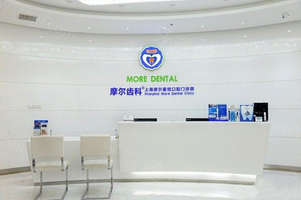 上海摩尔齿科前台