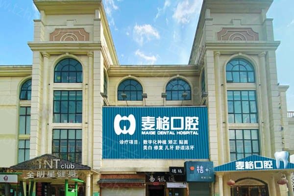更新张家口麦格口腔收费标准：烤瓷牙600元起种植牙5800元起