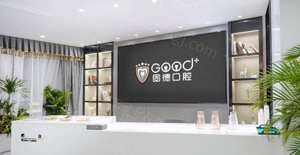 南京江北固德口腔前台