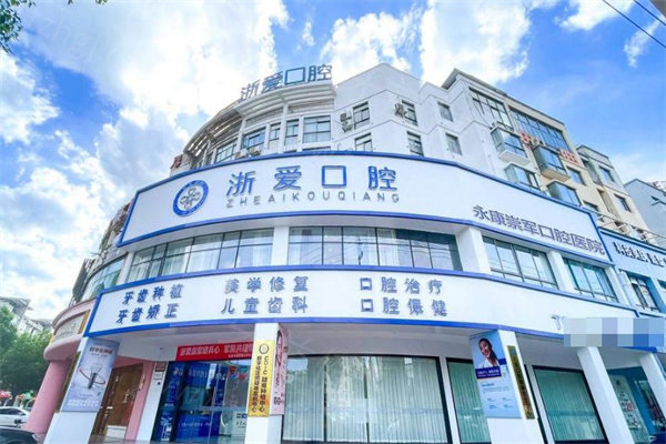 永康浙爱口腔医院怎么样?正规私立牙科/数字化技术可靠/顾客口碑在线/价格不贵