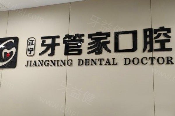 南京江宁牙管家口腔