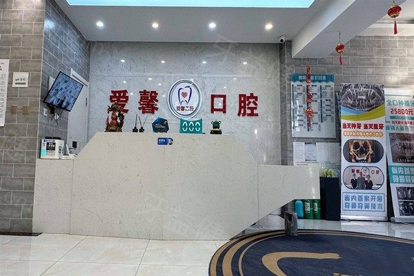 长春爱馨口腔