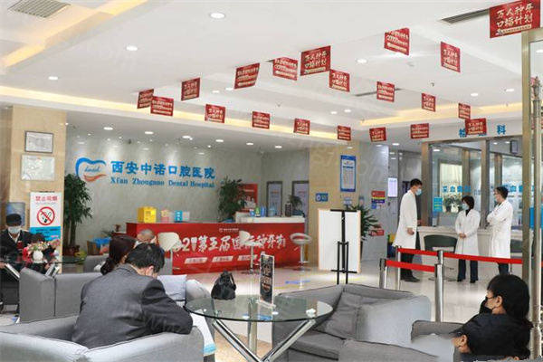 西安中诺口腔大厅