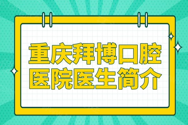 【重庆拜博口腔医生简介】彭翼/黄赤佳/殷嘉佳/等实例丰富/备受当地人信赖