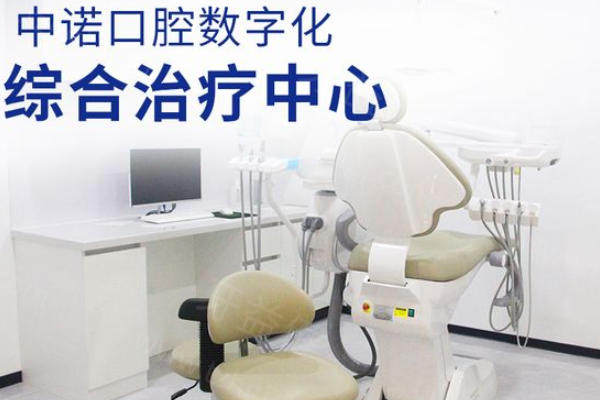 泰州中诺口腔