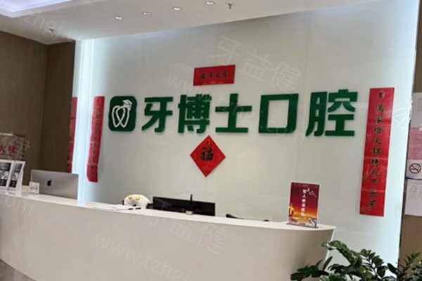 乌鲁木齐牙博士口腔