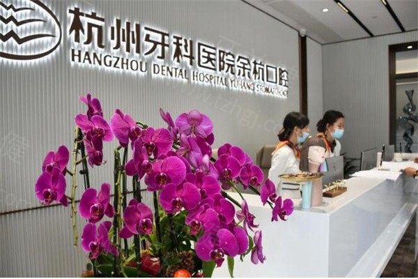 杭州牙科医院余杭口腔收费贵不贵?不贵!2026种植牙矫正补牙拔牙价格表一览