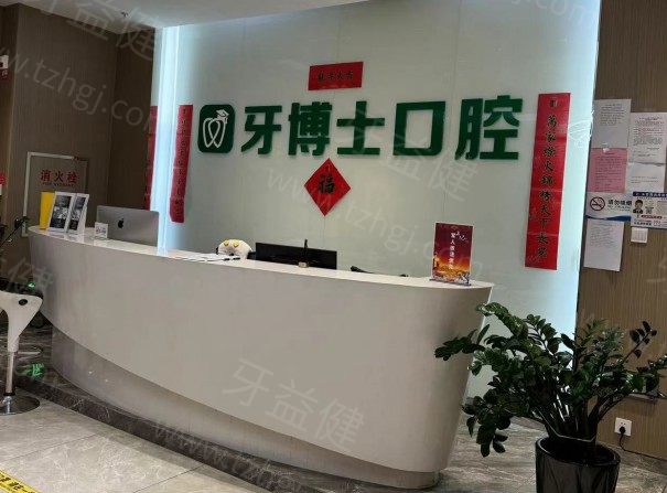 乌鲁木齐牙博士口腔电话地址全攻略:位于金阳大厦二楼,看牙收费不贵还能医保