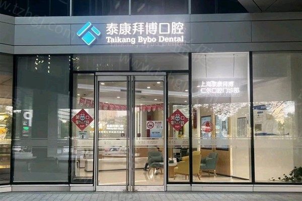 上海泰康拜博口腔