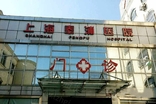 上海奉浦医院口腔科