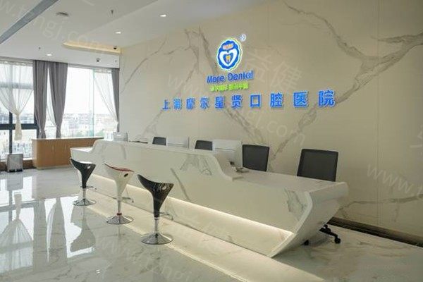 上海摩尔口腔