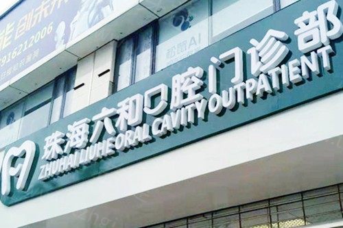 珠海六和口腔医院种植牙费用2980元起！详细价格表及种牙医生名单分享