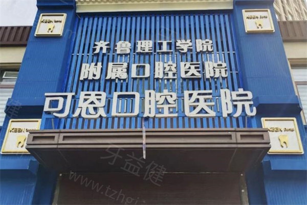 可恩口腔医院正规价格表公布!含种植牙/牙齿矫正/镶牙/补牙/洗牙等费用明细