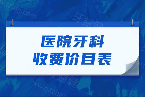 2025医院牙科收费价目表更新:种植牙2k+牙齿矫正6k+镶牙冠1k+详细收费标准分享