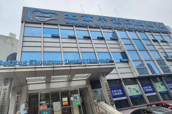 北京中诺口腔