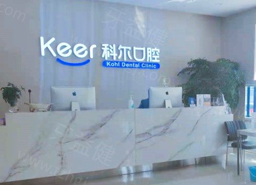 北京科尔口腔