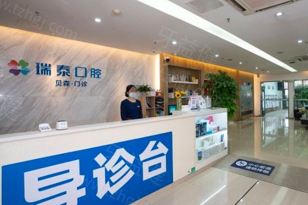成都瑞泰口腔医院怎么样