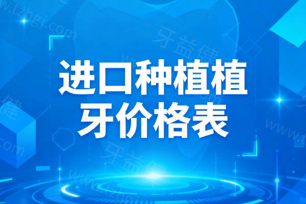 2025进口种植牙价格表