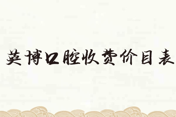 26年全新英博口腔收费价目表公布!种植牙1680+牙齿矫正7800+镶牙冠680+补牙128+