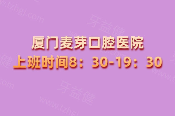 厦门麦芽口腔医院上班时间8：30-19：30中午不休息，实力派医院