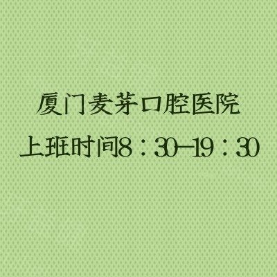 厦门麦芽口腔医院上班时间8：30-19：30中午不休息，实力派医院