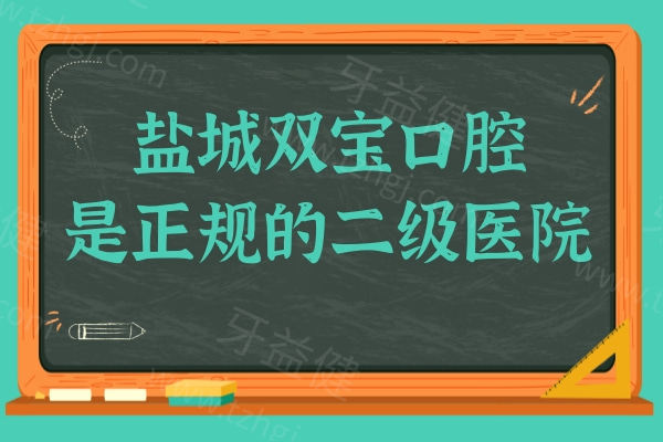 盐城双宝口腔是正规医院吗?卫健委认证的二级医院,技术和口碑真的靠谱,本地人推荐