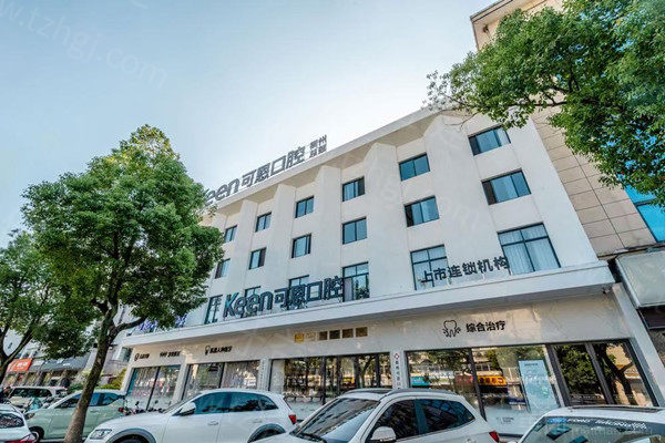衢州可恩口腔收费价格表