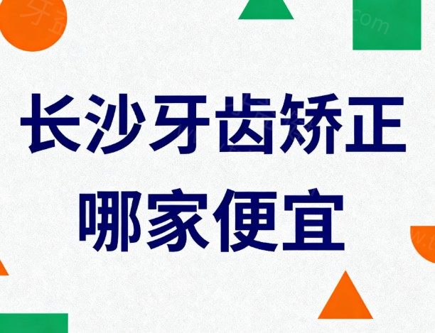 长沙牙齿矫正哪家便宜