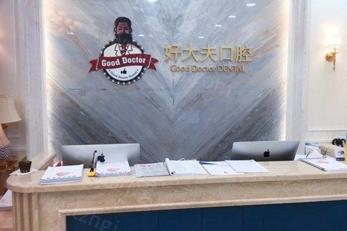 长沙好大夫口腔
