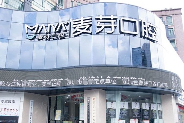 更新深圳新安麦芽口腔门诊部收费标准，矫正补牙拔牙根管种牙价格优惠