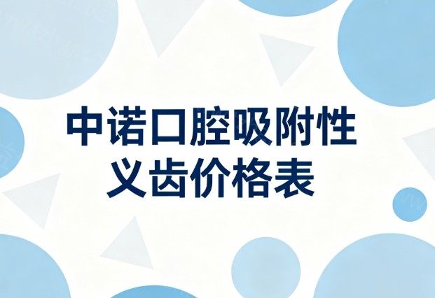 2026中诺口腔吸附性义齿价格表:义获嘉BPS全口18000+技术靠谱老人必选