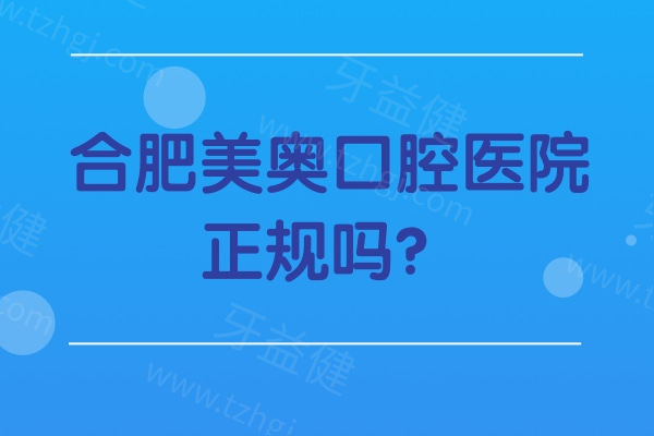合肥美奥口腔医院正规吗?正规牙科两家门店交通便利性价比高 合肥美奥口腔医院正规吗?正规牙科两家门店交通便利性价比高