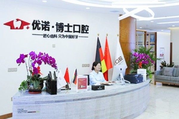 哈尔滨优诺博士口腔
