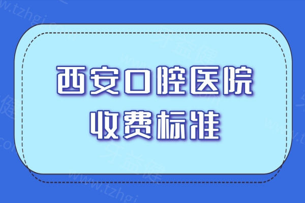 西安口腔医院收费标准一览:种植牙2680+牙齿矫正7800+镶牙冠580+补牙150+
