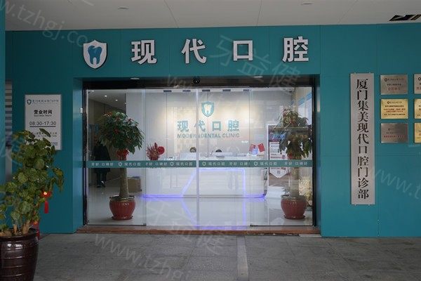 厦门集美现代口腔