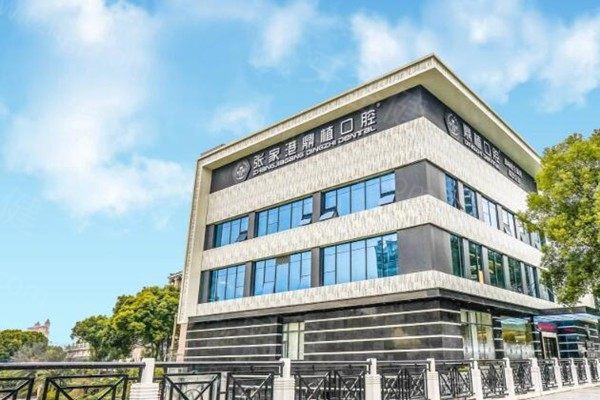 张家港鼎植口腔