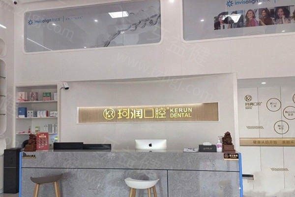 张家港珂润口腔