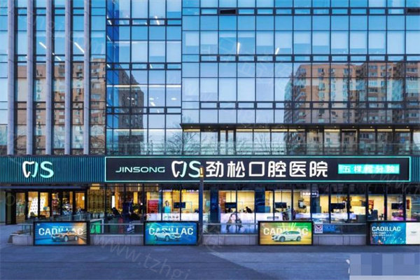 北京劲松口腔医院收费价格表一览：种牙/矫正/补牙等项目明码标价